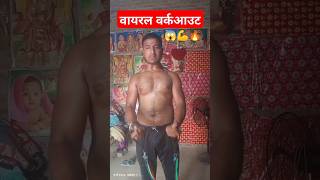 Viral Workout😇✅shorts body kailash fitness youtubeshorts viral KailashBoy💯🙏✅ [upl. by Leicester210]