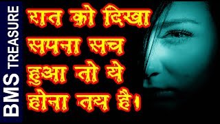 Raat ka Sapna सच हुआ तो आपके पास है यह पावर  The secret of Dreams [upl. by Abbub212]