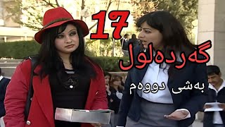 gardalul bashi 2 alqay 17 گەردەلول بەشی دووەم ئەلقەی 17 [upl. by Kennard429]