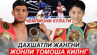 Янги Жанг Муроджон Ахмадалиев  Наоя Иноуэ  Murodjon Akhmadaliev Naoya Inoue 01112024 [upl. by Calendra579]