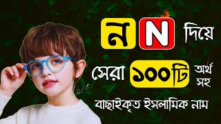 👦 N Diye Cheleder Islamic Name  ন দিয়ে শিশু ছেলেদের ইসলামিক নাম [upl. by Cooperman148]