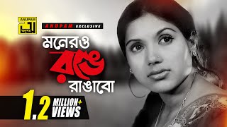 Monero Ronge Rangabo  মনেরও রঙে রাঙাবো  Kobori amp Shohel Rana  Selina Azad  Masudrana  Anupam [upl. by Ferne]