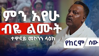 ምን አየሁ ብዬ ልሙት   ተዋናይ መኮንን ላዕከ  የከርሞ ሰዉ አሻምቲቪ [upl. by Aimerej]