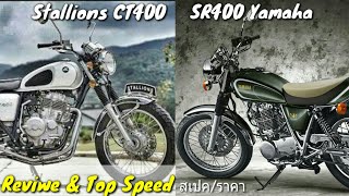 Yamaha SR400 vs Stallion CT400  Top Speed amp Reviwe [upl. by Aristotle]