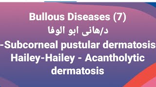 Dr Hany 🔹 Bullous Diseases 7 👉 Subcorneal pustular dermatosis HaileyHailey  Acantholytic derma [upl. by Britteny]