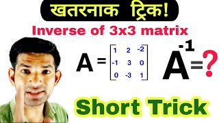 Short Trick for matrix  inverse of matrix  inverse of 3by3 matrix  how to find inverse of matrix [upl. by Akkinahs]