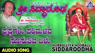 ಭಕ್ತಿಗೀತೆಗಳುPushpagalu Parimalava  Hubballiya Hooballi Sri Siddharoodha  Kannada Devotional Songs [upl. by Mahala]