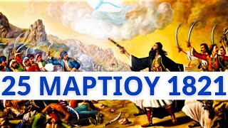 25 Μαρτίου 1821  Εσύ Τι Γιορτάζεις Σήμερα Έλληνα [upl. by Fanni]