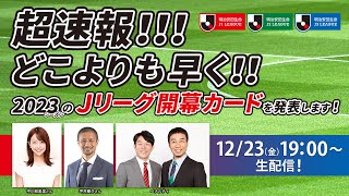 【超速報！！】どこよりも早く！2023Ｊリーグの開幕カードを発表します！2022年12月23日（金）19時00分～ [upl. by Lav]