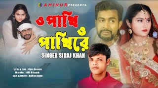 ও পাখি ও পাখিরে  O Pakhi O Pakhire  New Bangla Song  Siraj Khan Viral Song 2024  Aminur Media [upl. by Assira]