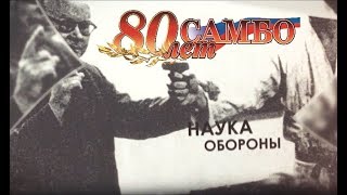 80 ЛЕТ САМБО  Документальный фильм quotСтановление признание перспективыquot [upl. by Aspia9]