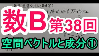 【高校数学】 数B－３８ 空間ベクトルと成分① [upl. by Karola616]