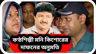 কণ্ঠশিল্পী মনি কিশোরের দা ফ নের অনুমতি যেভাবে মিললো আর যেখানে দা ফন করা হলো । Moni Kishore । [upl. by Clarey]