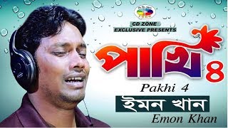 Pakhi 4  পাখি ৪  Emon Khan  ইমন খান  বাংলা নতুন গান  Bangla New Song 2018  CD Zone [upl. by Bat]