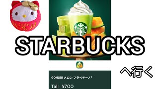 だるま社長STARBUCKSへ行くの巻 2024年5月22日 [upl. by Frederik]