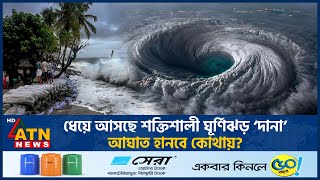 ধেয়ে আসছে শক্তিশালী ঘূর্ণিঝড় ‌‘দানা’ আঘাত হানবে কোথায়  Cyclone Dana  Cyclone Dana Live ATN News [upl. by Thorman432]