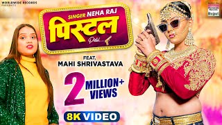 Neha Raj  Mahi Shrivastava  पिस्टल  Vinay Vinayak  PISTOL  Bhojpuri Video Song 2023 [upl. by Caralie]