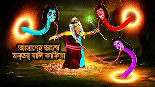 আমাদের ভালো মন্ত্র বালি কাকিমা  Bhutera Golpo  Rupkothar Golpo  Thakurmar Jhuli 241 [upl. by Derby]