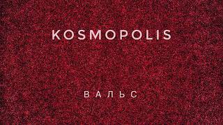 KOSMOPOLIS  Вальс Official Audio [upl. by Cooke948]