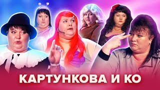 Золотой фонд КВН Картункова и КО Популярные сценки Сборник 1 [upl. by Seerdi944]