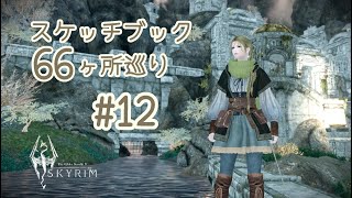 12マルカルス観光2Days The Elder ScrollsⅤ SkyrimSE PC版 Adventurers Skecthbook amp DaedricShrines Tour [upl. by Oriel]