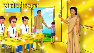 सोने की स्कूल  Hindi Kahani  Moral Stories  Stories in Hindi  Hindi Kahaniya [upl. by Anelrihs952]