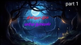 மர்ம நாவல்பகுதி 16crime novel [upl. by Luanne]