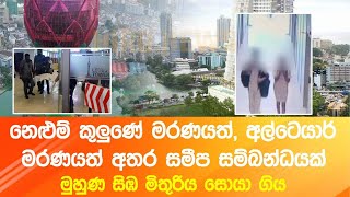 Nelum Kuluna Accident සැඟවුණු කතාව  අල්ටෙයාර් සිසුවිය දුවගෙ මූණ ඉඹලා සමු දීලයි ගිහින් තියෙන්නේ [upl. by Hunsinger]