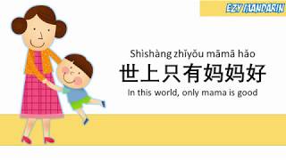 Shi Shang Zhi You Mama Hao  Mandarin Chinese Kid Song Nursery Rhymes Lyrics [upl. by Eimilb]