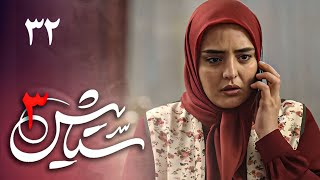 سریال ستایش 3  قسمت 32  Serial Setayesh 3  Part 32 [upl. by Jacobba]