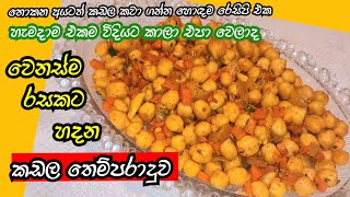 කඩල තෙම්පරාදුව මෙහෙම හදලා බලන්නකෝ රස kadala themparadu recipe  tempered chickpeas kadala recipe [upl. by Enylecoj]