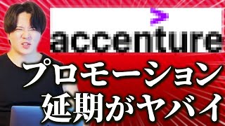 【遂にオワコン】アクセンチュアがプロモーションしないのはヤバすぎる【Sier・外資系コンサル】 [upl. by Ennairek780]