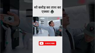 सो करोड़ का ताश का एक्का ♠️ now you see me 2 movie shorts viralshorts shortsfeed [upl. by Kowatch]