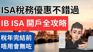 充分利用ISA稅務優惠 IB ISA 開戶全攻略  英國投資理財 [upl. by Korwun]