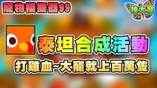 🦃暴力合成泰坦無課與泰坦的最近距離哭啊被暗改 🐾寵物模擬器99  Roblox Pet Simulator 99 [upl. by Enitsyrhc]