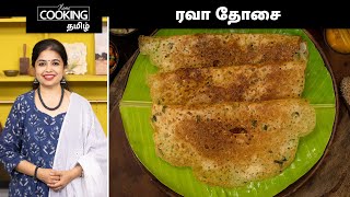 ரவா தோசை  Restaurant Style Crispy Rava Dosa Recipe In Tamil  Breakfast Recipe  Tiffin Recipes [upl. by Blackburn324]