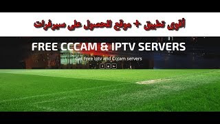 تطبيق قوي جدا للحصول على سيرفرات IPTV و Cccam Generator  موقع لتحميل السيرفرات 2018 [upl. by Ragg]