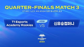 4 8강 MATCH 3  T1 Esports Academy Rookies vs 신유승컴퍼니  0720  2024 LCK AS 오픈 토너먼트 [upl. by Sayles]