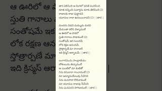 Tara Velisindhi Song Lyrics taravelisindi lyrics shorts trendingshorts christmas jesusshorts [upl. by Celinka]