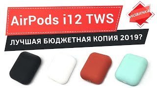 Лучшая бюджетная копия Airpods  TWS i12 [upl. by Guntar14]