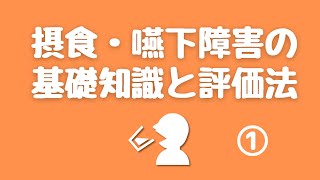 摂食・嚥下障害の基礎知識と評価法13 坂総合病院NST実地修練2021 [upl. by Aneehsirk]