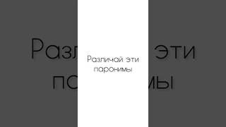 Различай эти паронимы егэпорусскому егэпорусскому2024 егэрусский [upl. by Swain]