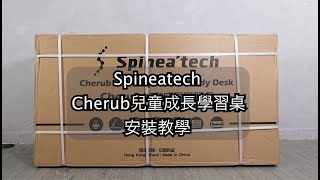 Spineatech Cherub 兒童學習升降桌｜安裝指引 [upl. by Sisto]