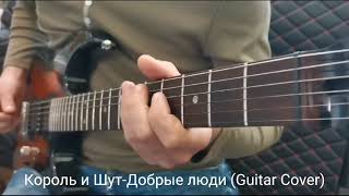 Король и шутДобрые люди Хор Нищих Guitar Cover [upl. by Gnahc]