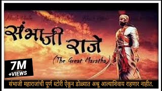 छत्रपति संभाजी महाराज  Real Story of Sambhaji Raje  The Great Maratha 🚩 [upl. by Dekeles94]