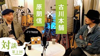 古川本舗さんに聞いてみた！〜音楽プロデューサーになれる方法！？〜第２回 [upl. by Darell]