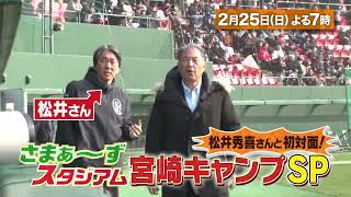 【BS日テレ】2月25日 日 1900～放送！『さまぁ～ずスタジアム』松井秀喜さんと初対面！宮崎キャンプＳＰ [upl. by Atsillak]