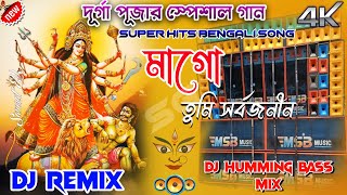 Mago Tumi Sarbojanin Song  Super Hits Song Bengali  Durga Puja Dj Song 2024 Jbl DJ SG [upl. by Ailak]