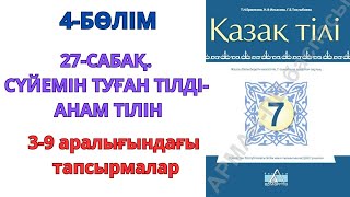 7сынып қазақ тілі арман пв 4бөлім 27сабақСҮЙЕМІН ТУҒАН ТІЛДІ АНАМ ТІЛІН [upl. by Felton]