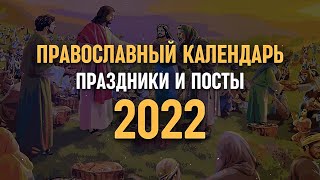 Православный календарь 2022  Праздники и посты [upl. by Elfont]